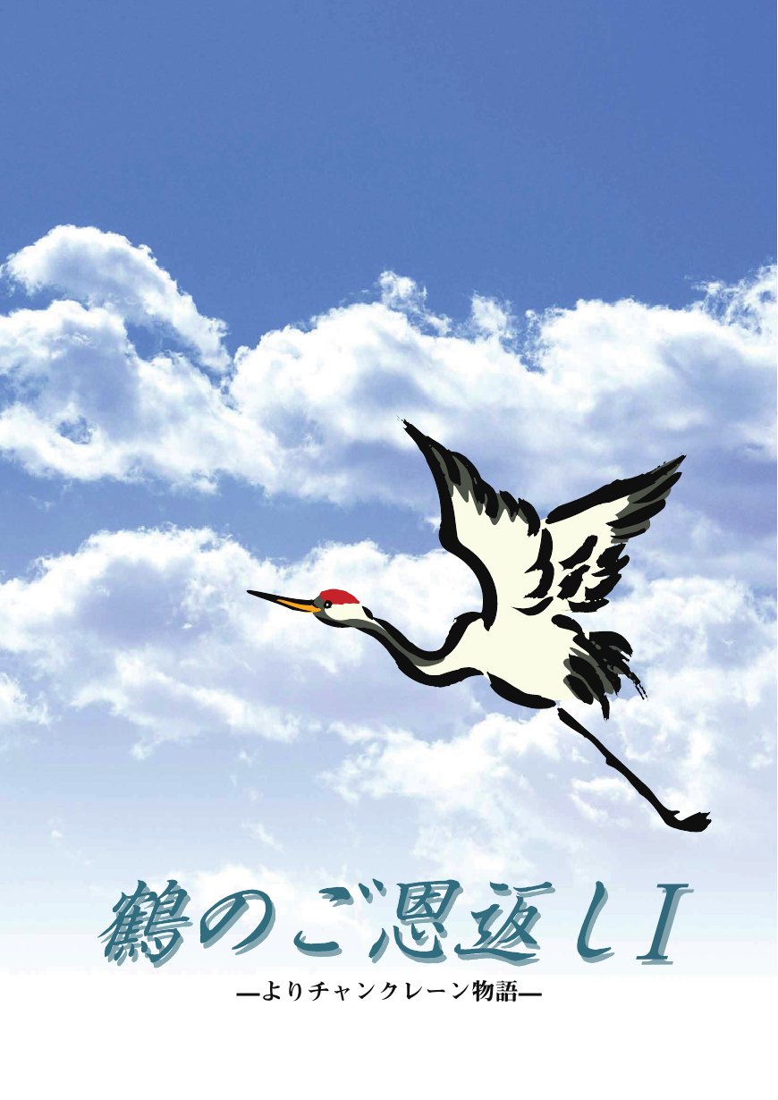 鶴のご恩返し ーよりチャンクレーン物語ー